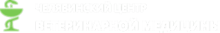 «Центр ветеринарной медицины», ветеринарная клиника